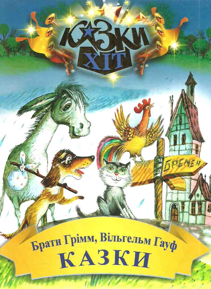 Обкладинка Казки. Брати Грімм, Вільгельм Гауф