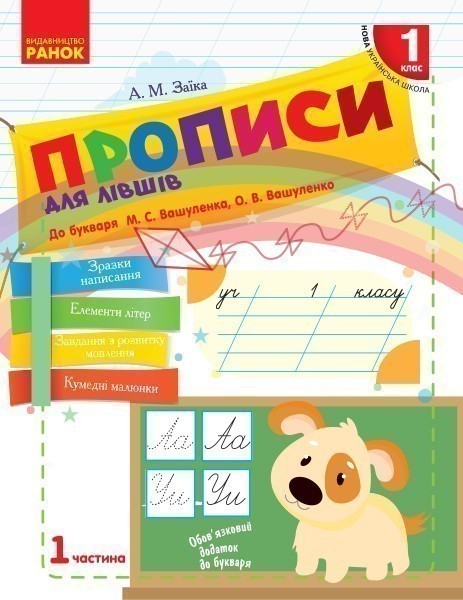 Обкладинка видання НУШ. Прописи для лівшів. 1 клас. Частина 1