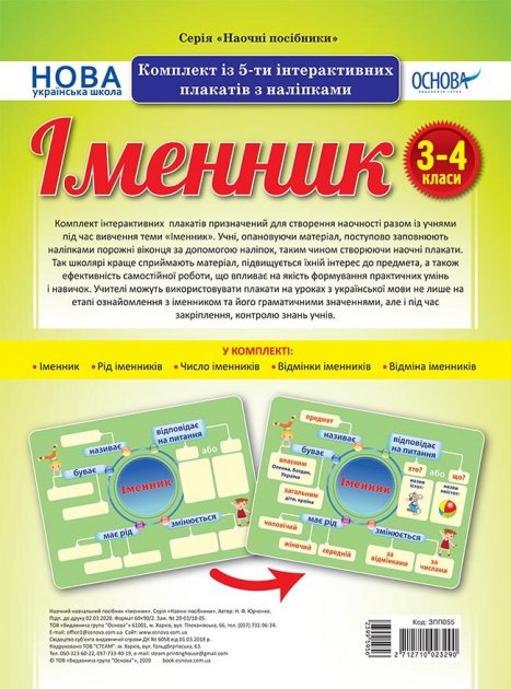 Наочні посібники Іменник Комплект із 5-ти інтерактивних...
