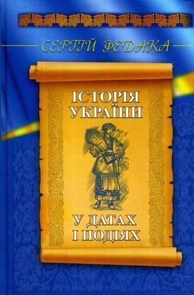 Обкладинка Історія України в датах і подіях