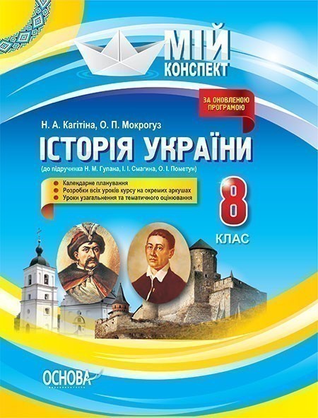 Обкладинка Історія України. 8 клас (до підручника Н. М. Гупана, І. І. Смагина, О. І. Пометун)