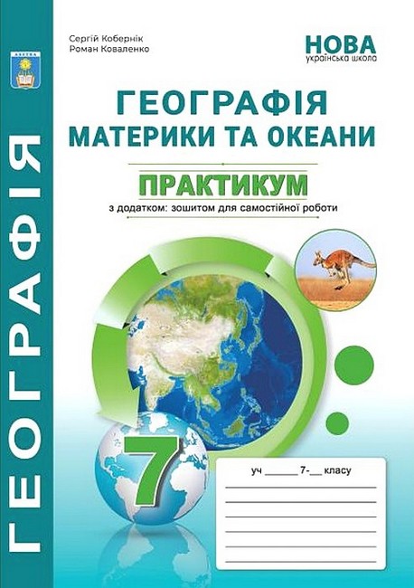 Обкладинка Географія. Материки та океани. 7 клас. Практикум з зошитом для самостійної роботи