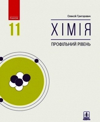 Обкладинка Хімія. 11 клас. Підручник для ЗЗСО. Профільний рівень. Григорович О.В.
