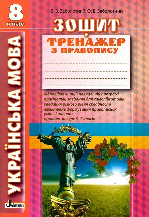 Обкладинка Українська мова. 8 клас. Зошит тренажер з правопису