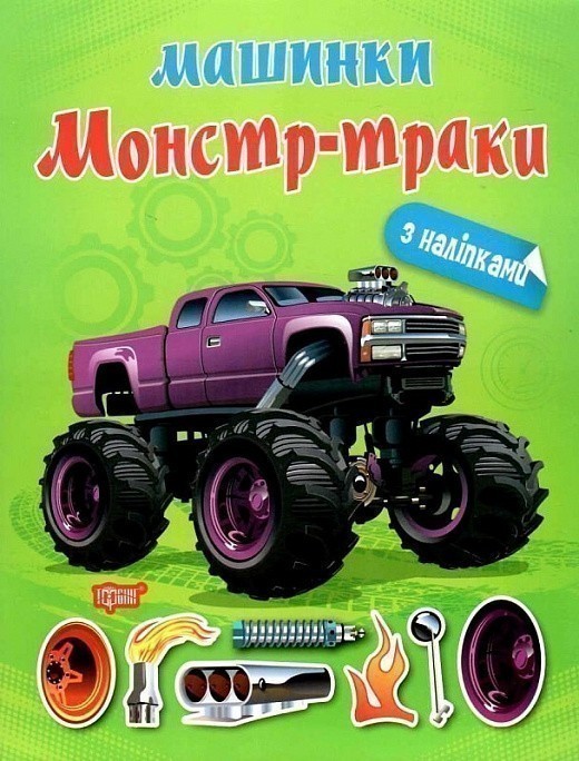 Книжка: "Машинки Монстр - траки"