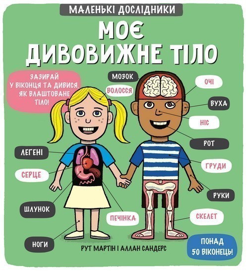 Маленькі дослідники: Моє дивовижне тіло