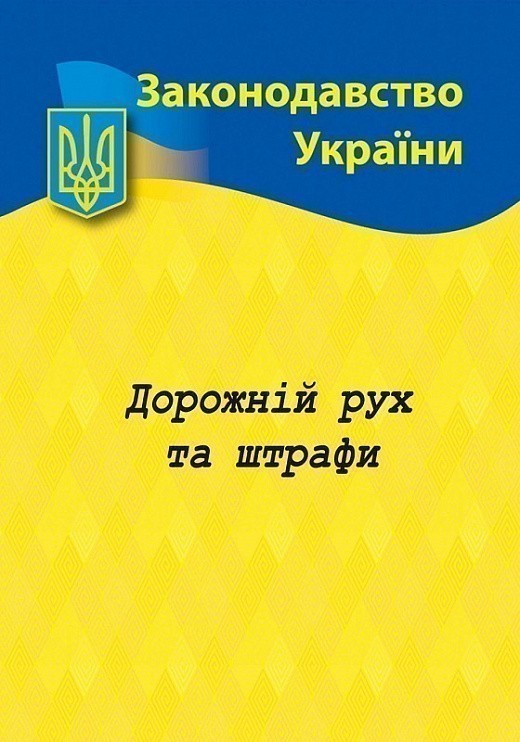 Обкладинка Дорожний рух та штрафи: основні нормативні документи