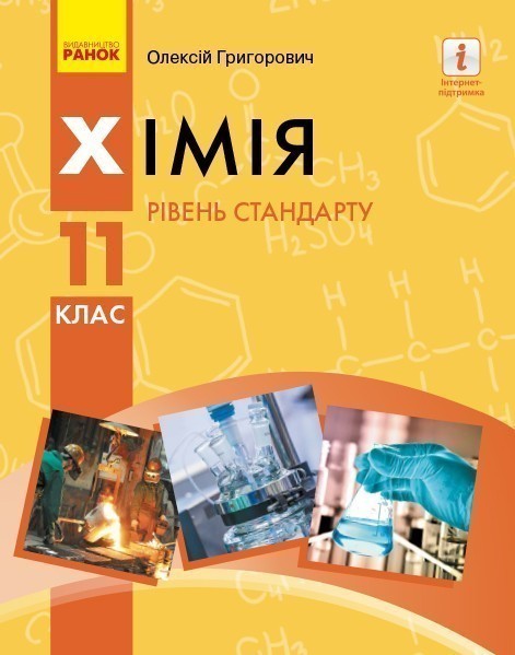 Обкладинка Хімія. 11 клас. Підручник для ЗЗСО. Рівень стандарту. Григорович О.В.