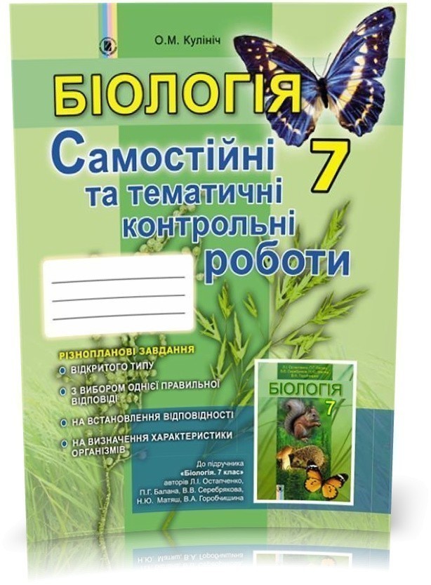 Обкладинка Біологія 9 кл (у) Зошит лабор. та практ. робіт Кулініч