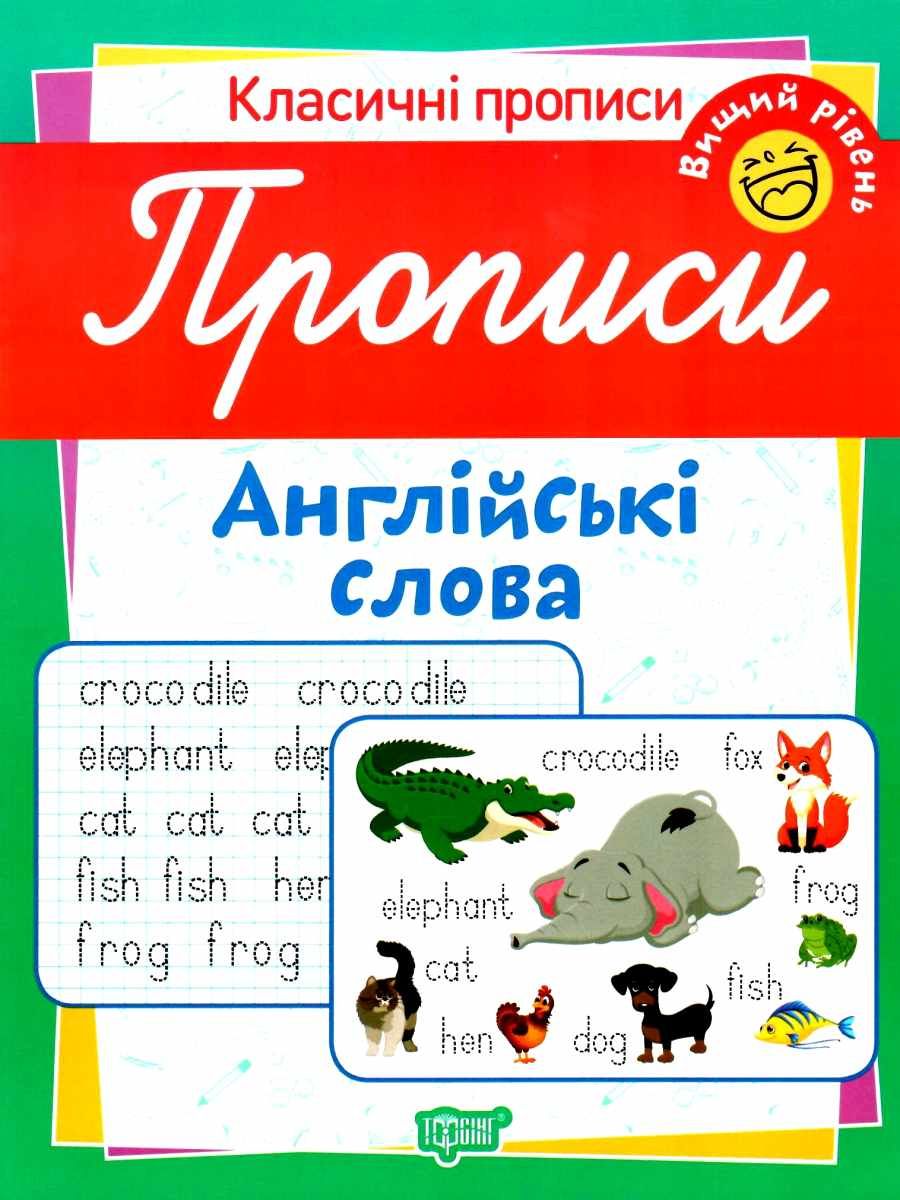 Обкладинка Класичні прописи Прописи. Англійські слова. Вищий рівень