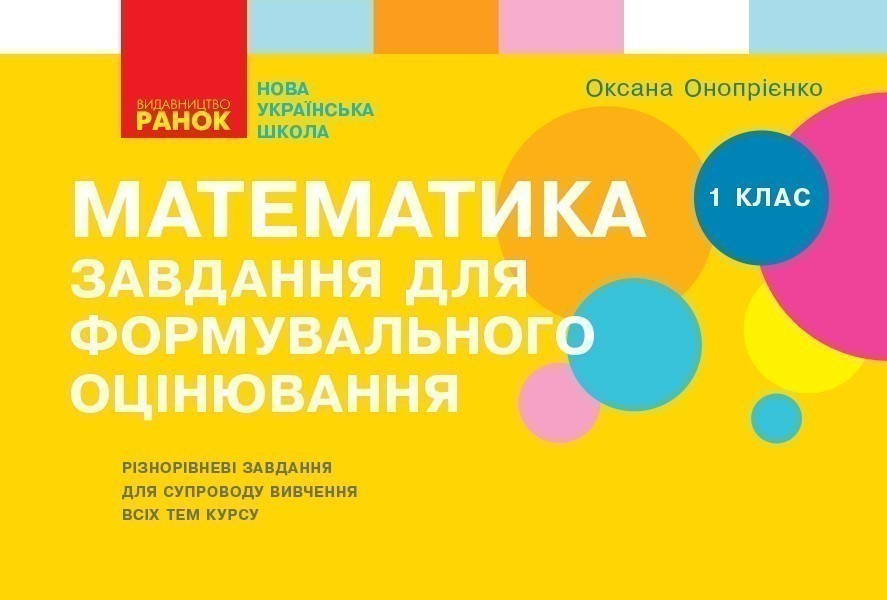 Обкладинка Математика. 1 клас. Завдання для формувального оцінювання (О. В. Онопрієнко)