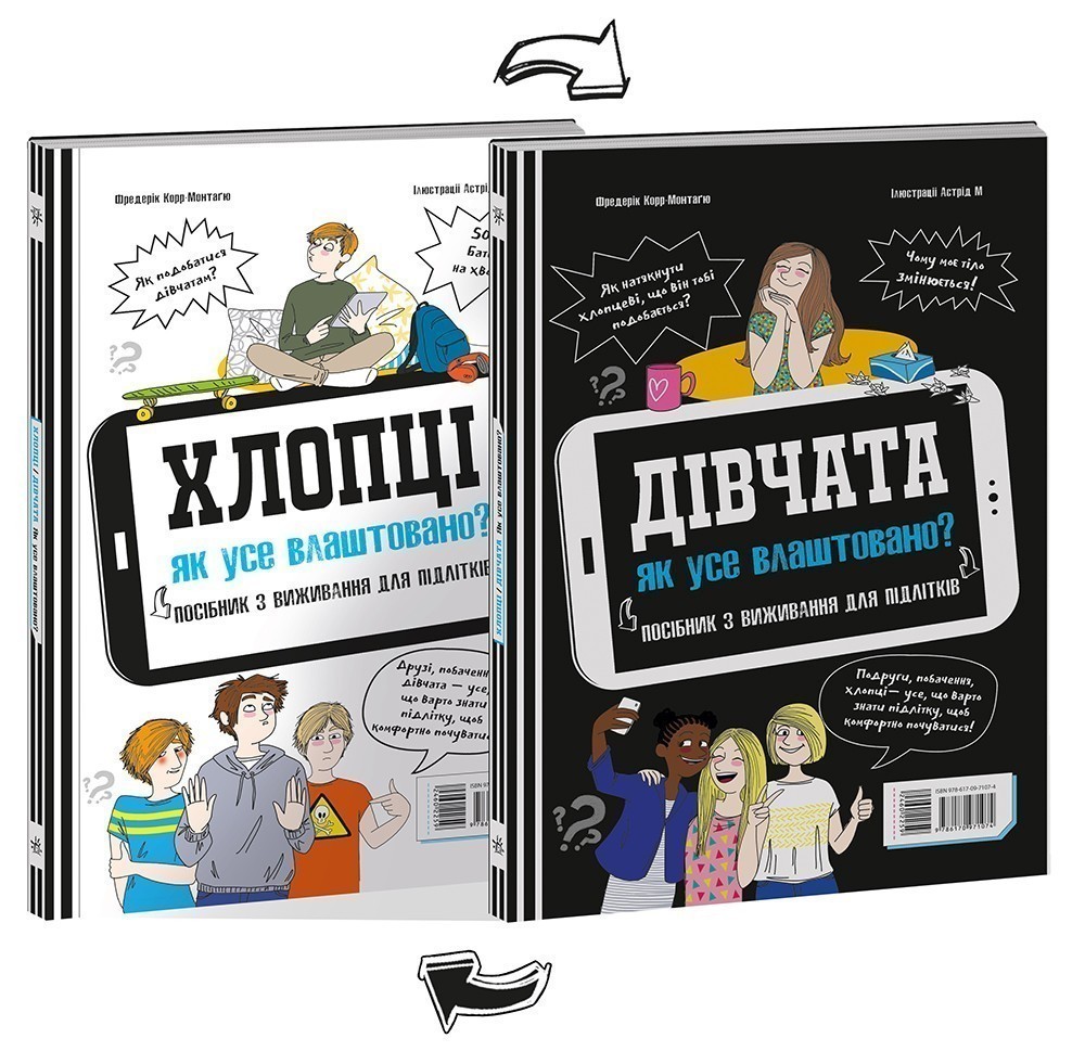 Хлопці / Дівчата. Як все влаштовано. Посібник з виживання...