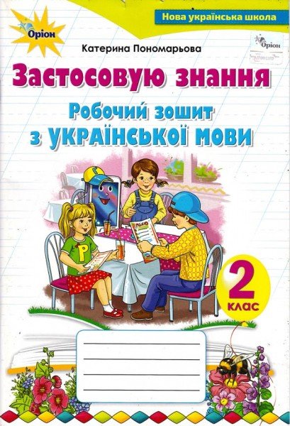 Обкладинка Робочий зошит з укр.мови. Застосовую знання. , 2 кл.