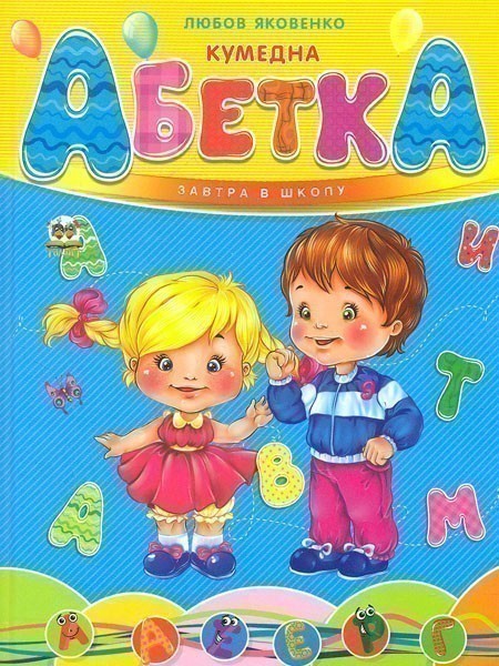 Обкладинка Завтра в школу: Кумедна абетка