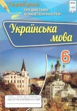Українська мова. Перевірка предметних компетентностей....