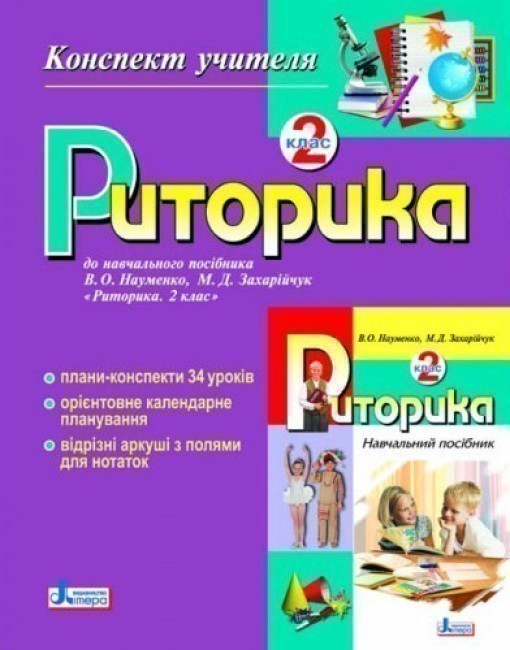 Обкладинка Риторика. Конспект учителя 2 кл (укр)