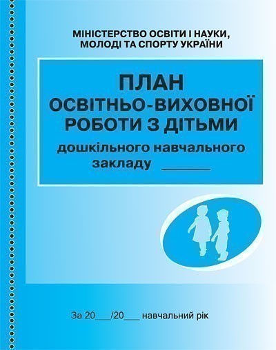 ШД ДНЗжовті План освітньо-виховної роботи з дітьми...