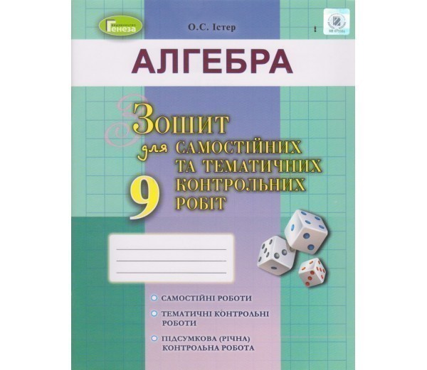 Обкладинка Алгебра, 9 кл. Зошит для самост. та темат. контрол. робіт