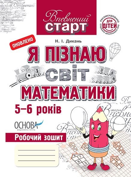 Впевнений старт. Я пізнаю світ математики ВСС003