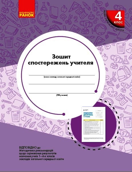 Зошит спостережень учителя 4 класу