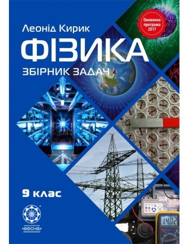 Обкладинка Фізика. 9 клас. Збірник задач