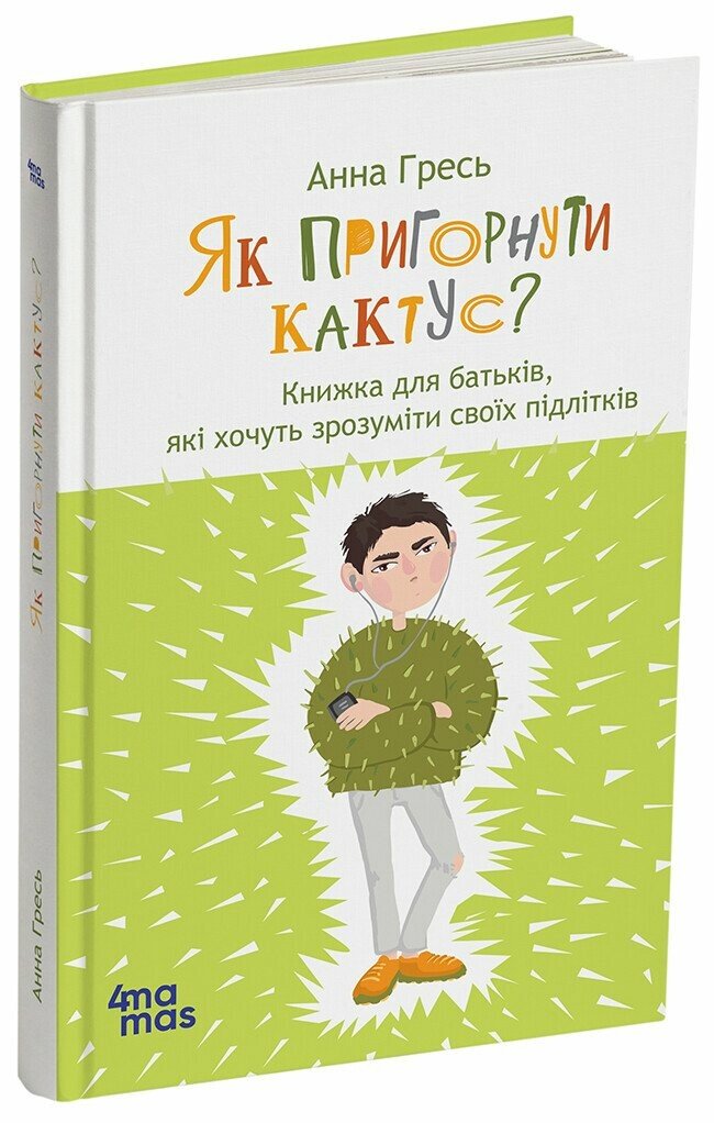 Як пригорнути кактус? Книжка для батьків, які хочуть...