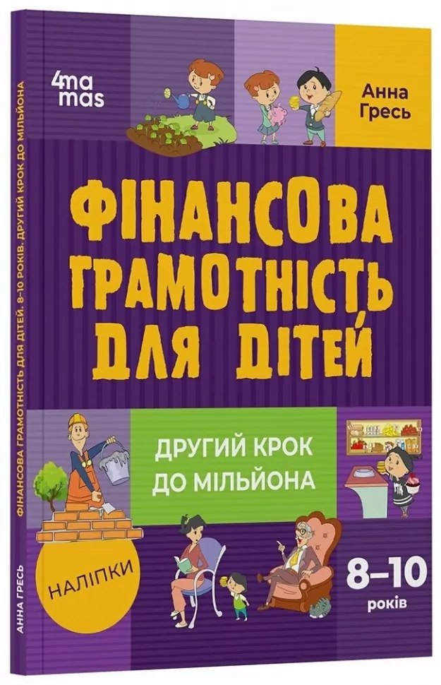 Корисні навички. Фінансова грамотність для дітей. Другий крок до мільйона. 8-10 років — Анна Гресь