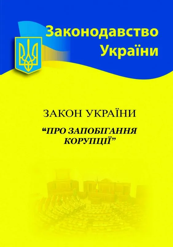 Закон України Про запобігання і протидії корупції 2024