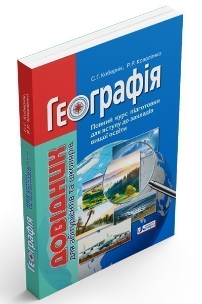 Довідник. ГЕОГРАФІЯ (7-МЕ ВИД.) для абітурієнтів та...