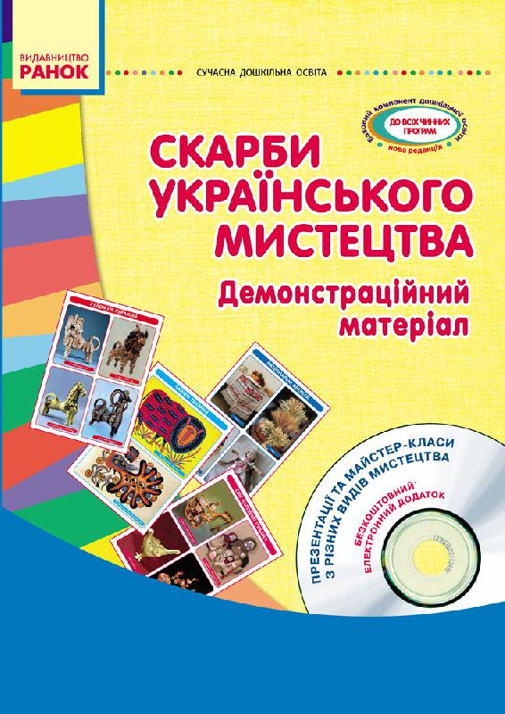 Скарби українського мистецтва: демонстративний матеріал...