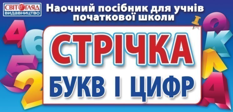 Стрічка букв.Раздаточний матеріал.Маленькая на кожну...