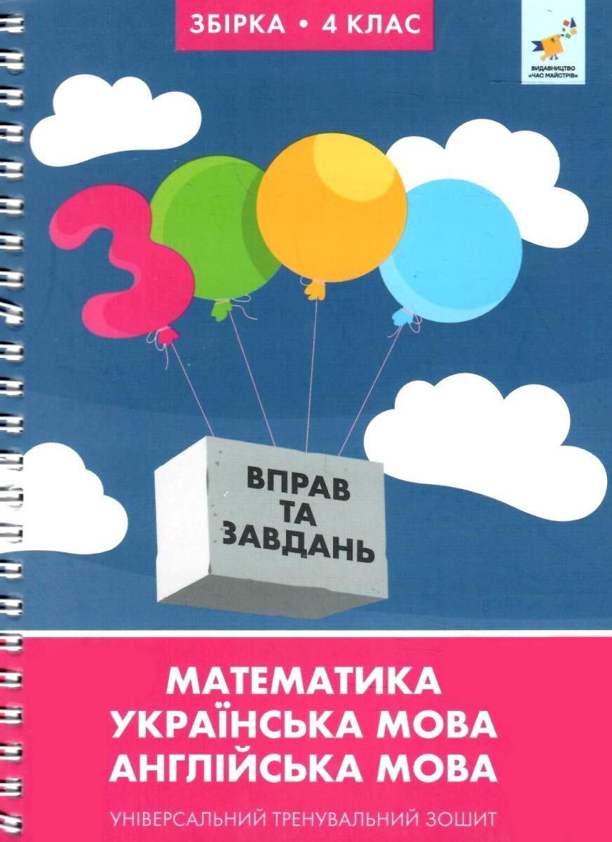 Обкладинка 3000 вправ та завдань. 4 клас
