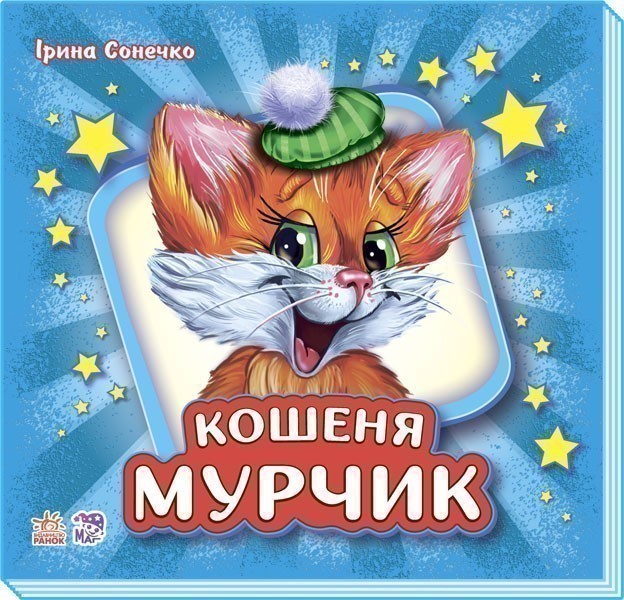 Обкладинка видання Кошеня Мурчик