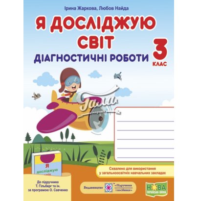 Обкладинка Я досліджую світ 3 кл. Діагностичні робот до підр. Гільберг