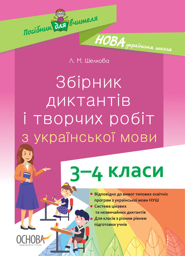 Збірник диктантів і творчих робіт з української мови....