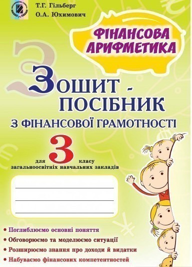 Зошит-посібник з фінансової грамотності. Фінансова...