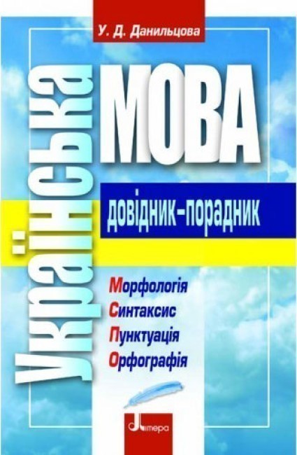Обкладинка Українська мова. Довідник-порадник