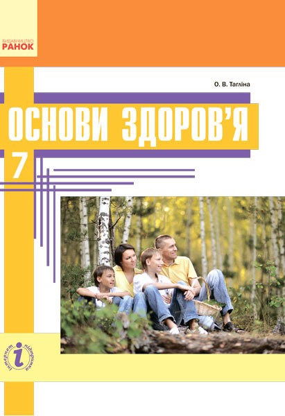 Обкладинка Підручник. Основи здоров’я. 7 клас