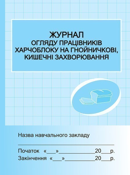 ШД. Журнал огляду працівників харчоблоку на гнойнічкові,...