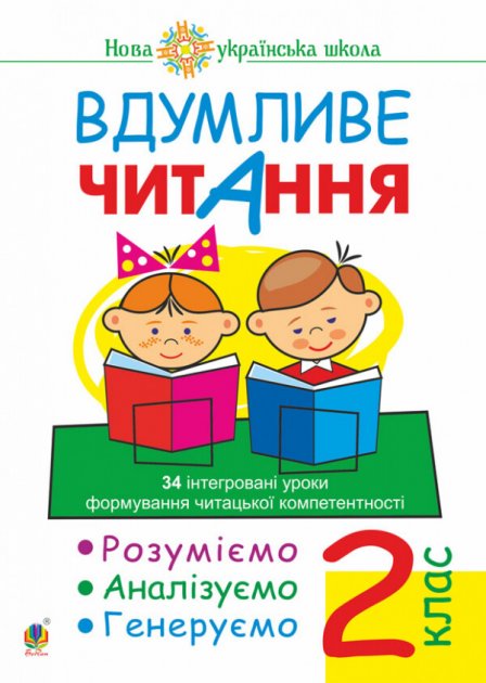 Вдумливе читання 2 кл. Розуміємо, аналізуємо, генеруємо:...