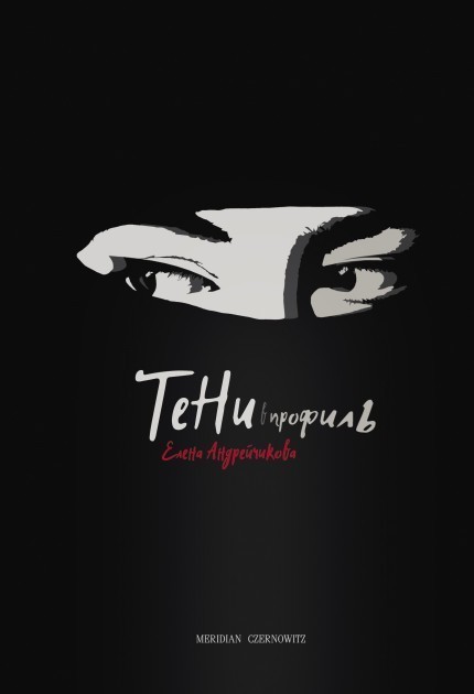 Обкладинка Тени в профиль