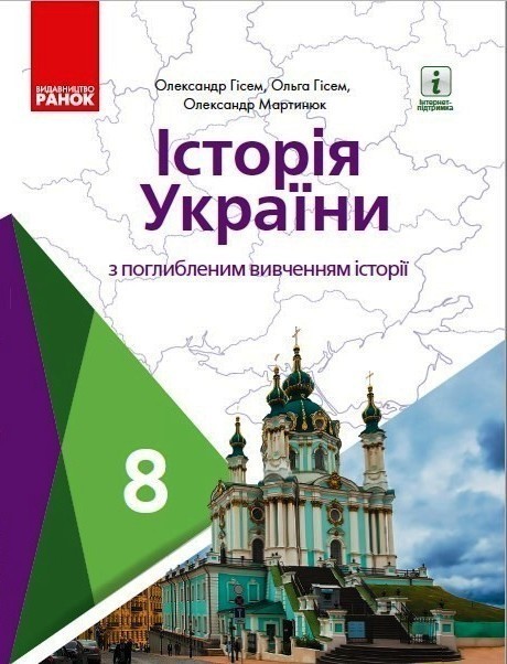 Обкладинка Історія України. 8 клас. Підручник (поглиблене вивчення) КОМ