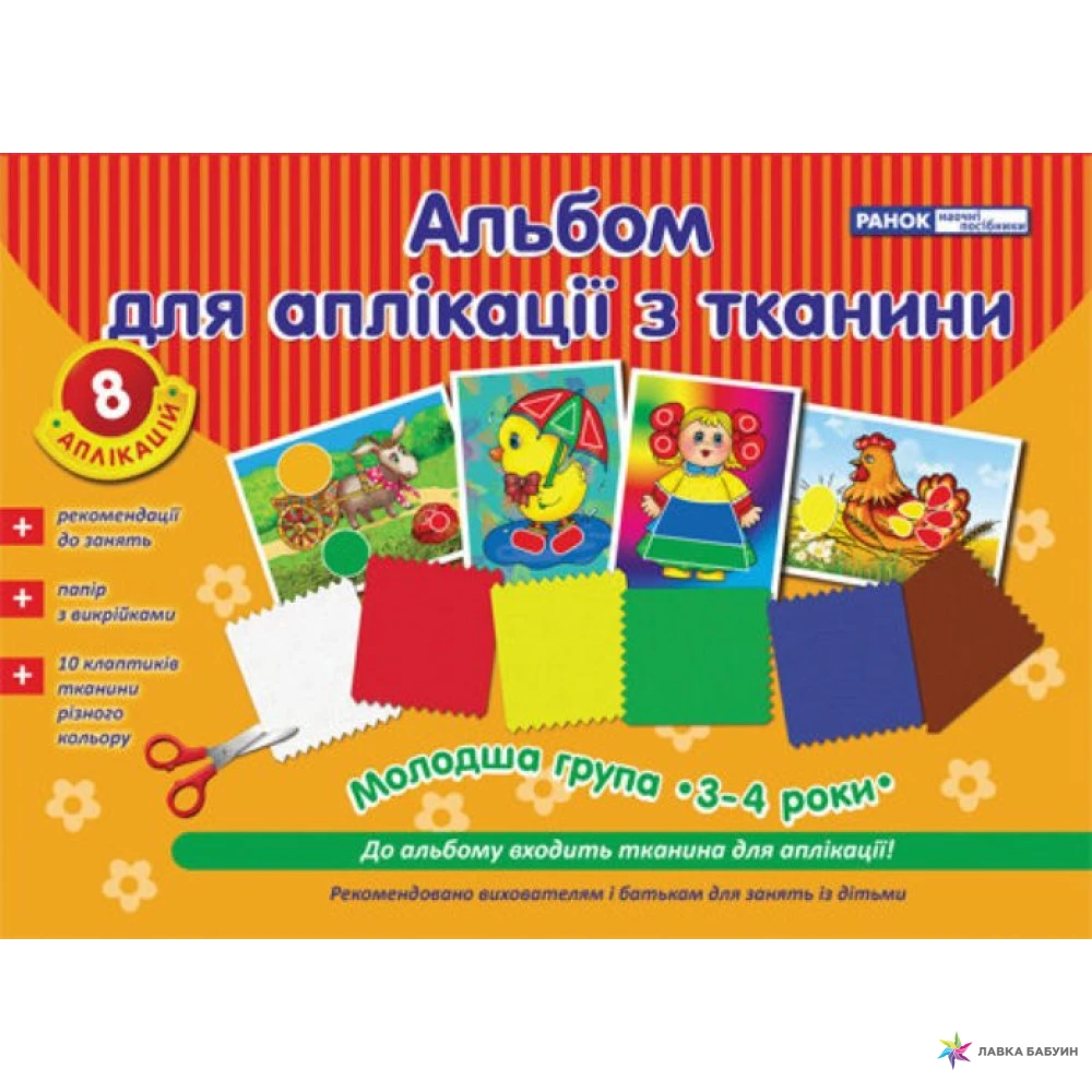 Обкладинка Зошит для аплікації з тканини. Молодша група 3-4 роки