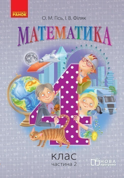 Обкладинка Математика. 4 клас. Підручник для загальноосвітніх навчальних закладів. У 3-х частинах. Частина 2