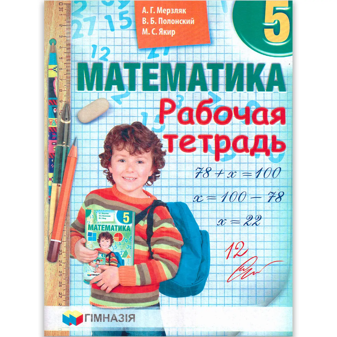 Обкладинка Математика 5 кл. Раб. тетрадь Мерзляк
