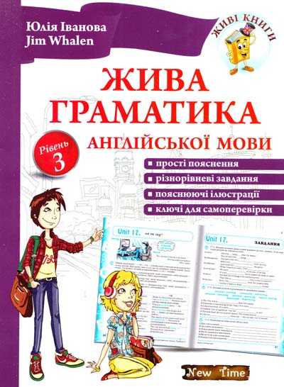 Обкладинка Жива граматика англійської мови. Рівень 3 без CD