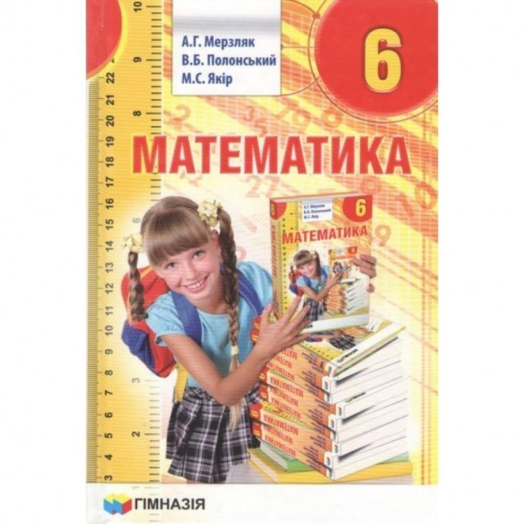 Обкладинка Математика 6 кл (у) Підручник Мерзляк