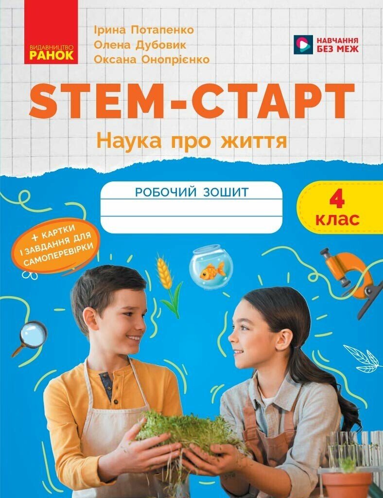 Обкладинка STEM-старт. 4 клас. Зошит для учня. Наука про життя