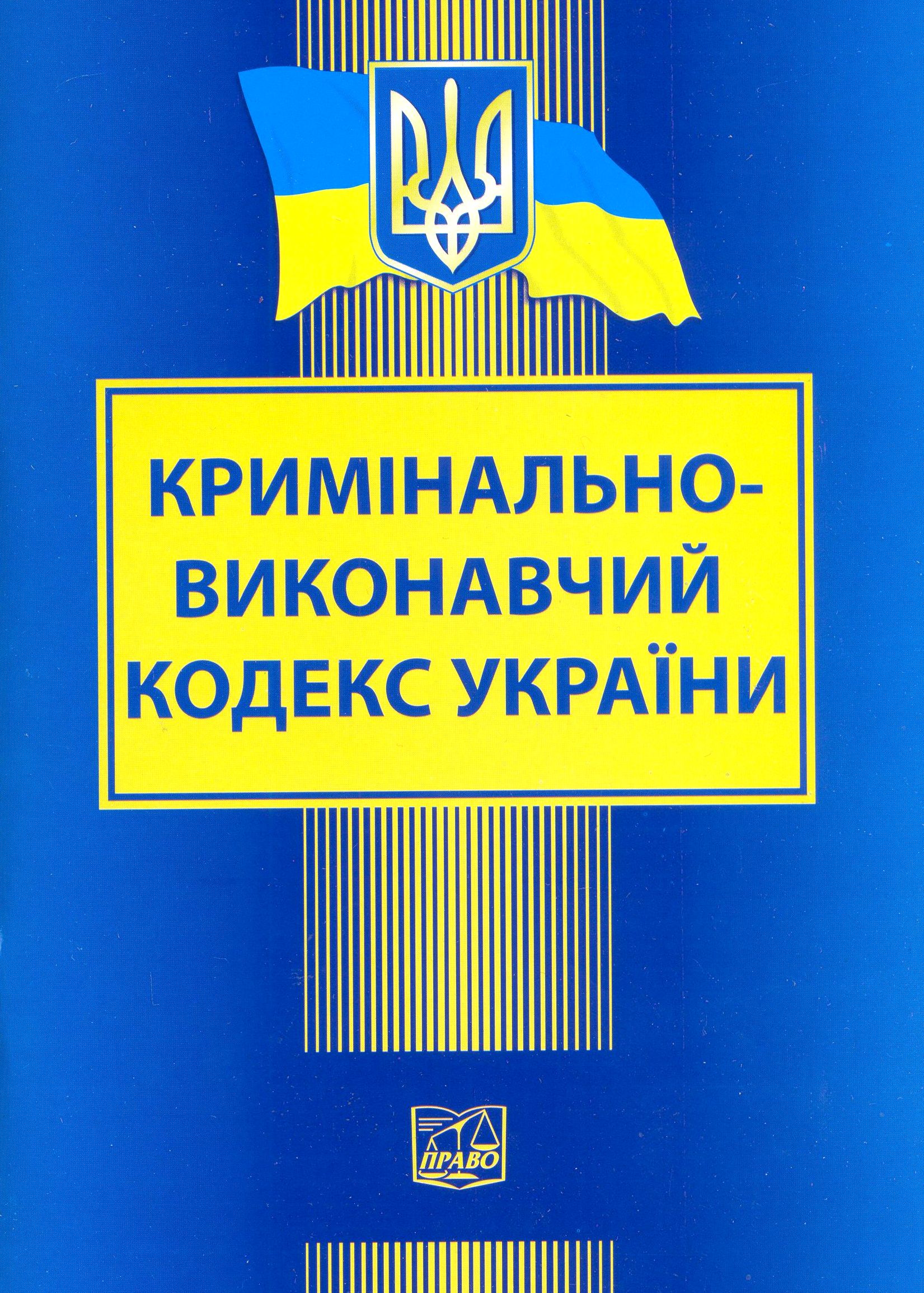 Кримінально-виконавчий кодекс України 2021