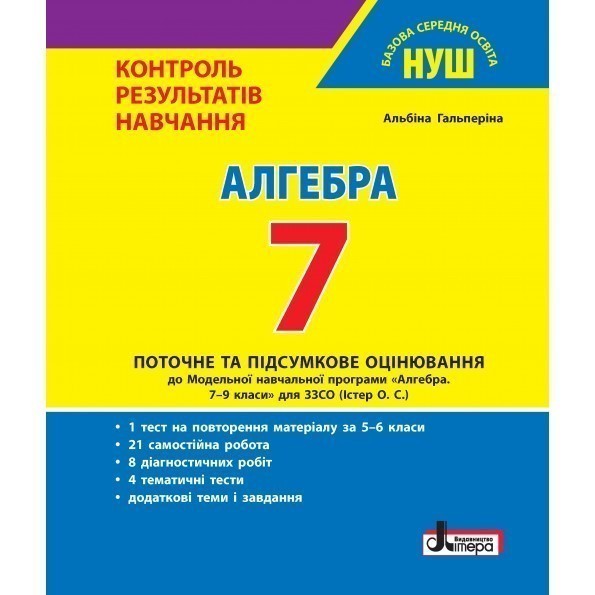 Обкладинка НУШ 7 клас Контроль результатів навчання Алгебра